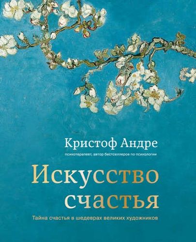 Искусство счастья. Тайна счастья в шедеврах великих художников | Кристоф Андре