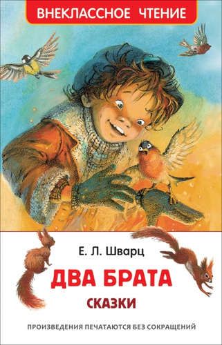 Два брата | Евгений Шварц