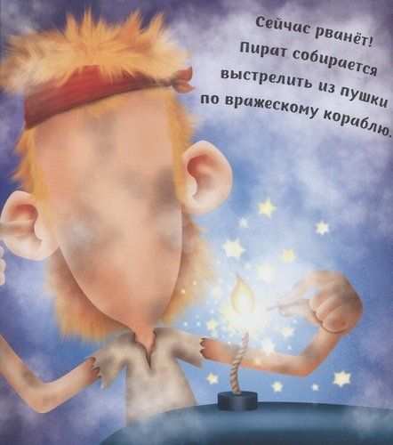 Эх, пираты! Более 50 многоразовых наклеек | Бутикова М. (ред.), фото № 4