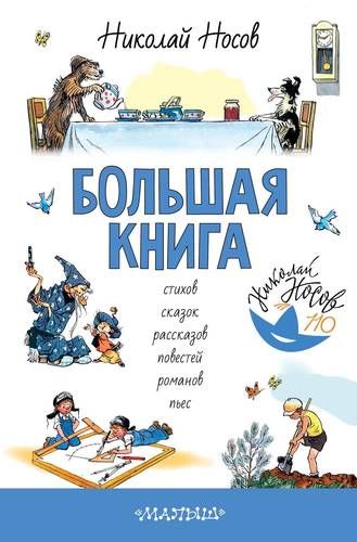 Большая книга стихов, сказок, рассказов, повестей | Николай Носов