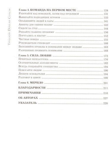 Trillion Dollar Coach. Принципы лидерства легендарного коуча Кремниевой долины Билла Кэмпбелла | Эрик Шмидт, Джонатан Розенберг, Алан Игл, фото