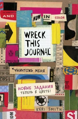 Wreck this journal «Уникальный блокнот для творческих людей» | Кери Смит