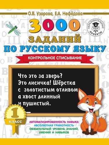 3000 заданий по русскому языку. 1 класс. Контрольное списывание. | Узорова Ольга Васильевна, Елена Нефедова