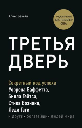 Третья дверь. Секретный код успеха Уоррена Баффетта, Билла Гейтса, Стива Возняка, Леди Гаги и других богатейших людей мира | Алекс Банаян