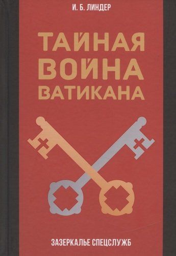 Тайная война Ватикана. Зазеркалье Спецслужб | Линдер Иосиф Борисович