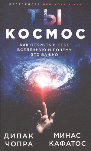 Ты - Космос. Как открыть в себе Вселенную и почему это важно | Дипак Чопра, Минас Кафатос