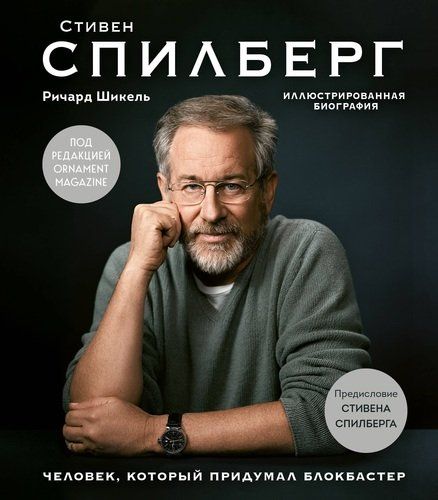 Стивен Спилберг. Человек, который придумал блокбастер. Иллюстрированная биография | Ричард Шикель, купить недорого