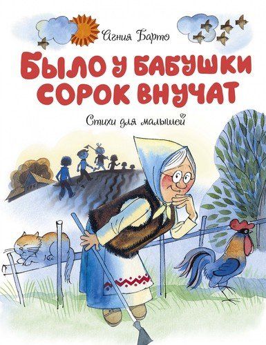 Было у бабушки сорок внучат. Стихи для малышей | Агния Барто