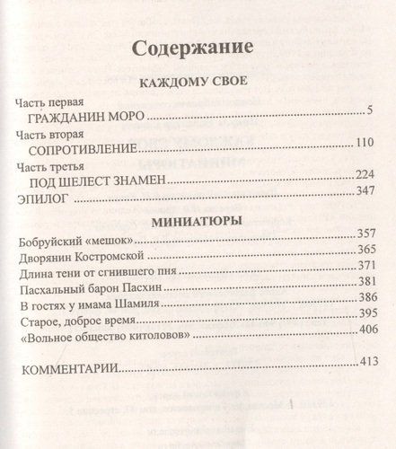 Каждому свое. Миниатюры | Пикуль Валентин Саввич, купить недорого