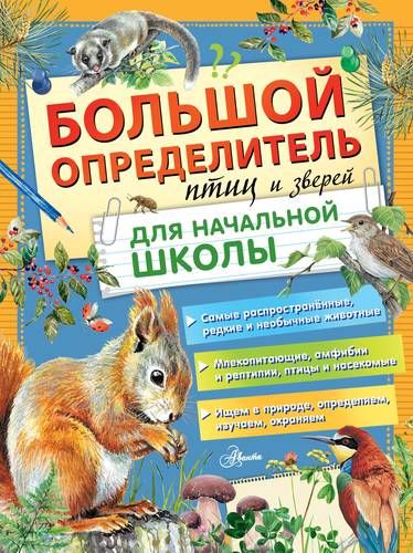 Большой определитель птиц и зверей для начальной школы | Петр Волцит, Алексей Мосалов, Полевод В.А., Илья Гомыранов