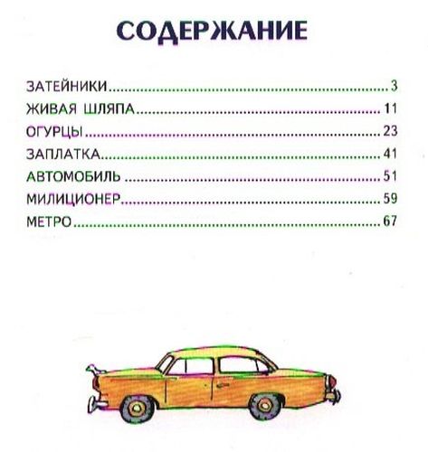 Живая шляпа (ил. И. Семёнова) | Носов Николай Николаевич, 11200000 UZS