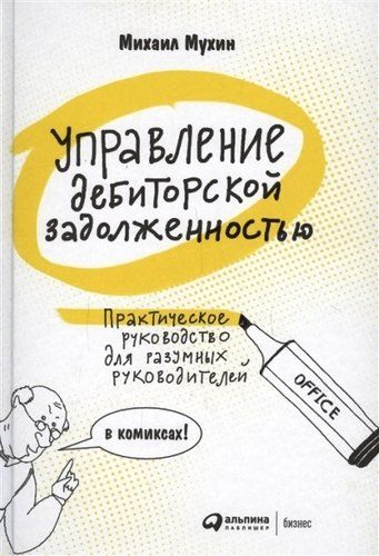 Управление дебиторской задолженностью. Практическое руководство для разумных руководителей в комиксах | Мухин Михаил