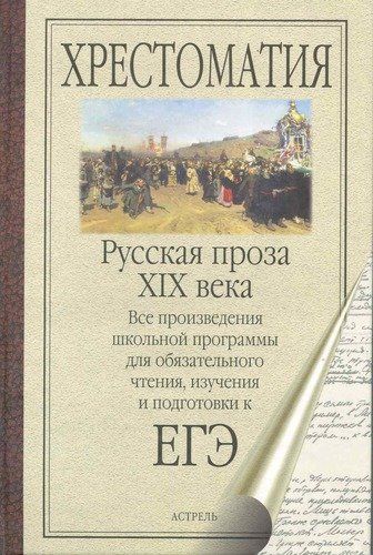 ЕГЭ Литература. Русская проза XIX века | Михаил Салтыков-Щедрин, купить недорого