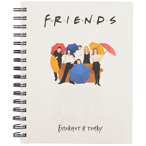 Friends. Блокнот в точку (bullet journal, 162x210мм, твердая обложка, пружина, бумага 120 стр.)