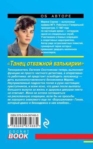 Танец отважной валькирии | Марина Серова, купить недорого