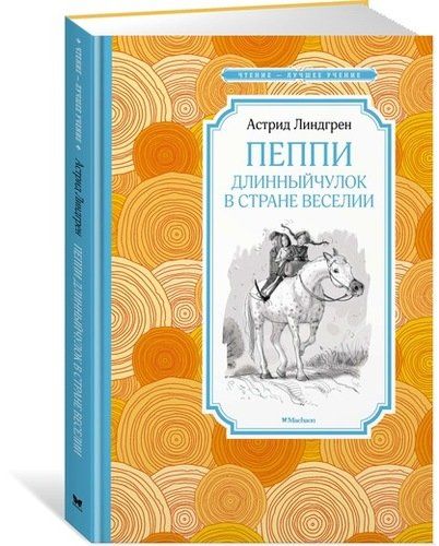 Пеппи Длинныйчулок в стране Веселии | Астрид Линдгрен