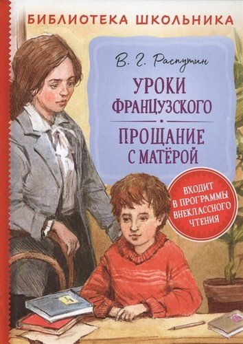 Уроки французского. Прощание с Матерой | Валентин Распутин