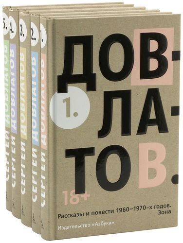 Собрание сочинений в 5 томах (комплект из 5 книг) | Довлатов Сергей Донатович