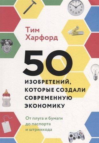 50 изобретений, которые создали современную экономику. От плуга и бумаги до паспорта и штрихкода | Харфорд Тим