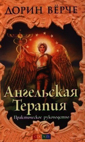 Ангельская терапия: Практическое руководство | Верче