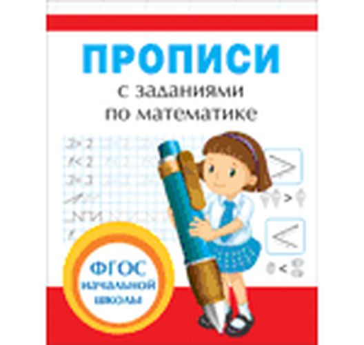 Прописи с заданиями по математике | Смирнова Елена Владимировна