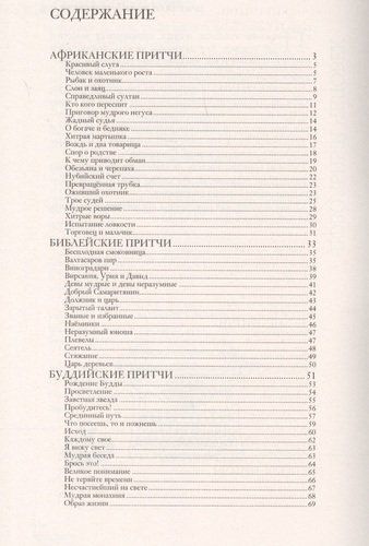 Притчи Большая книга: мудрость всех времен и народов, купить недорого