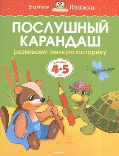 Послушный карандаш. Развиваем мелкую моторику. Для детей 4 - 5 лет | Земцова Ольга Николаевна