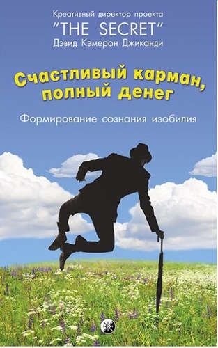 Счастливый Карман, Полный Денег: Формирование Сознания Изобилия | Джиканди Д., купить недорого