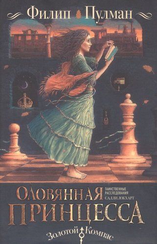 Таинственные расследования Салли Локхарт. Оловянная принцесса | Филип Пулман