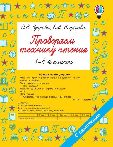 Проверяем технику чтения. 1-4 классы | Узорова Ольга Васильевна, Елена Нефедова