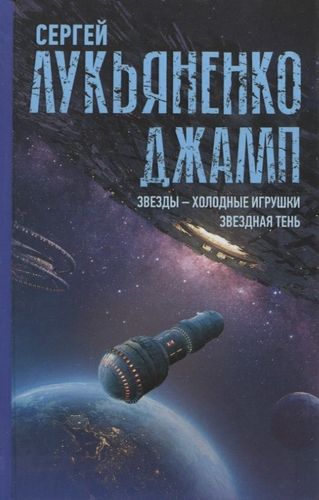 Джамп. Звезды - холодные игрушки. Звездная Тень | Сергей Лукьяненко