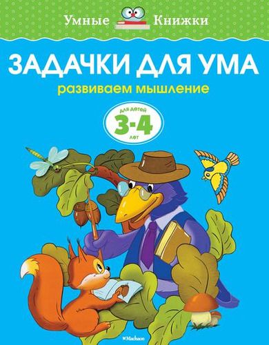 Задачки для ума. Развиваем мышление. Для детей 3-4 лет | Земцова Ольга Николаевна