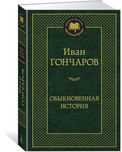 Обыкновенная история | Гончаров Иван Александрович