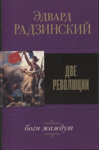 Две революции | Эдвард Радзинский