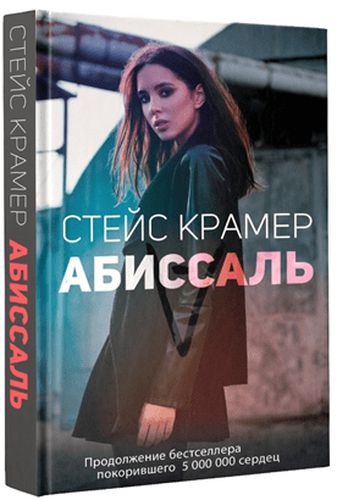 Абиссаль | Стейс Крамер