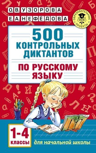 500 контрольных диктантов по русскому языку 1-4 класс | Узорова Ольга Васильевна, Елена Нефедова