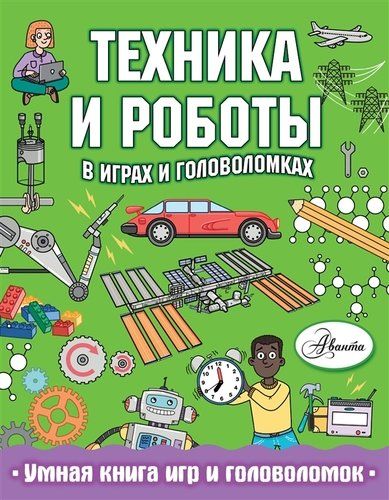 Техника и роботы в играх и головоломках | Клэр Сипи