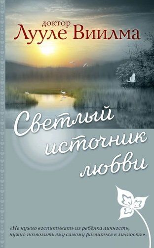 Светлый источник любви | Лууле Виилма