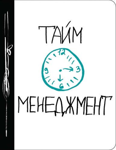 Блокнот Тайм-менеджмент