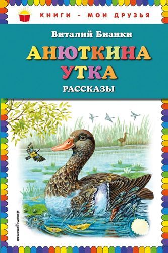 Анюткина утка : рассказы | Виталий Бианки