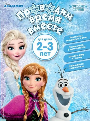 Э.ДС.ПВВ.Проводим время вместе:д/дет.2-3 лет