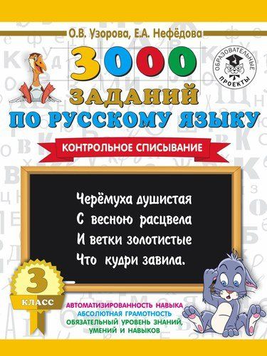 Rus tilidan 3000 ta topshiriq. 3-sinf. Nazorat uchun ko‘chirish. | Uzorova Olga Vasilevna, Yelena Nefedova