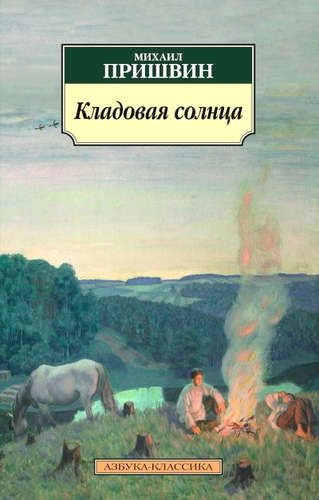 Кладовая солнца | Пришвин Михаил Михайлович