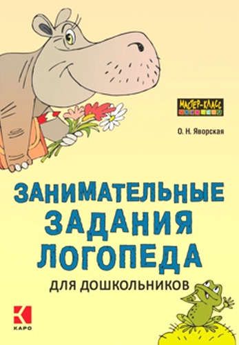 Занимательные задания логопеда для дошкольников | Иванов Л.А. (художник)