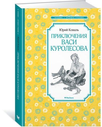 Приключения Васи Куролесова | Юрий Коваль