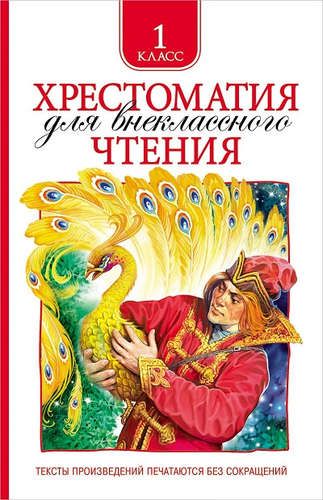 Хрестоматия для внеклассного чтения 1 класс | Владимир Даль, Александр Кушнер, Плещеев Алексей Николаевич