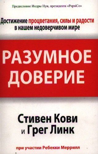 Разумное доверие | Кови Стивен Р.