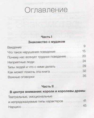 Мудаки под контролем. Как справиться с трудными людьми на работе | Фостер Джоди, Мишель Джой, купить недорого