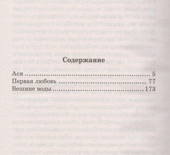 Ася. Первая любовь. Вешние воды | Иван Тургенев, купить недорого