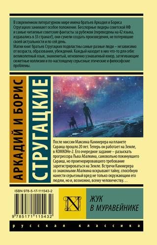 Жук в муравейнике | Стругацкие Аркадий и Борис Натановичи, купить недорого